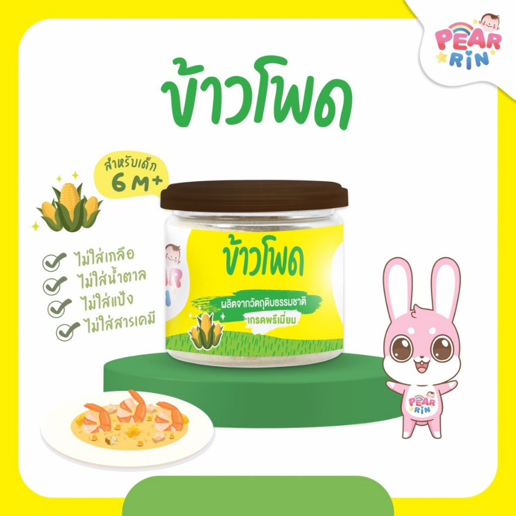 PEARRIN ผงข้าวโพด 30g. PN_003