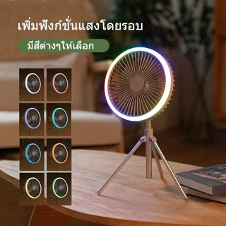 [ฟังก์ชั่นการสั่นศีรษะ] พัดลมแคมป์ปิ้ง ไฟ 7 สี พัดลม usb พร้อมรีโมทควบคุม 10000mah ปรับความสูงได้ รุ่นใหม่ล่าสุด