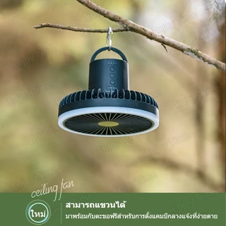 [ฟังก์ชั่นการสั่นศีรษะ] พัดลมแคมป์ปิ้ง ไฟ 7 สี พัดลม usb พร้อมรีโมทควบคุม 10000mah ปรับความสูงได้ รุ่นใหม่ล่าสุด