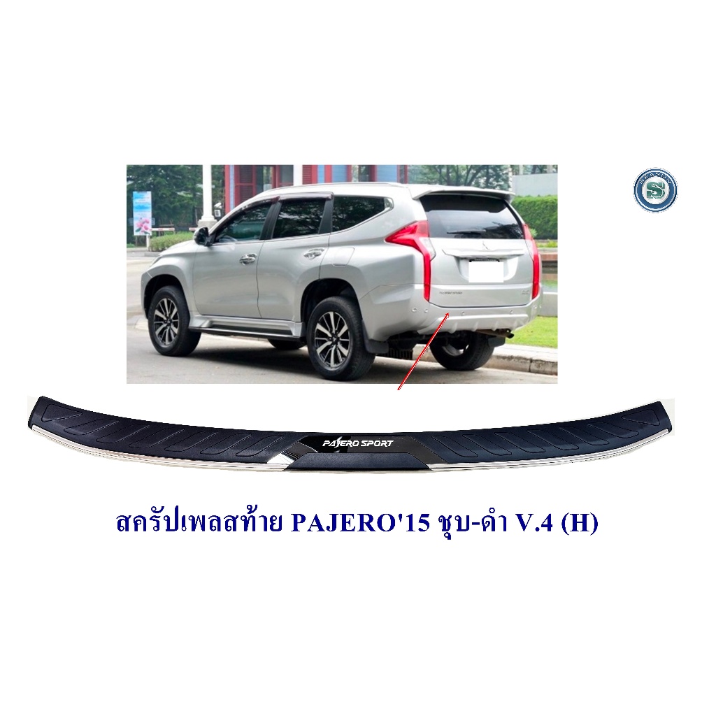 กันรอยท้าย MITSUBISHI PAJERO 2016 ชุบ+ดำ V.4 (H) สครัปเพลสท้าย มิตซูบิชิ ปาเจโร 2016-2019