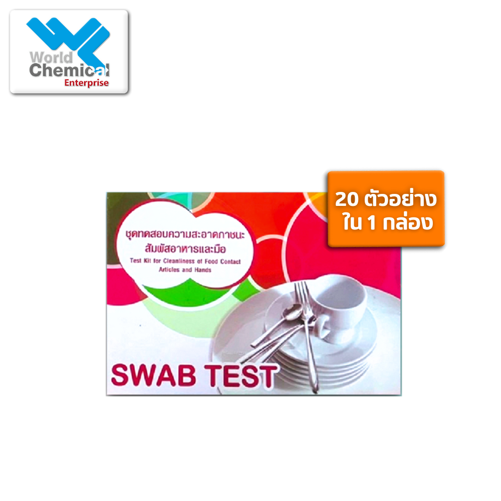 Swab Test ชุดทดสอบความสะอาดของภาชนะสัมผัสอาหารและมือ (Swab Test) 20 Test/กล่อง