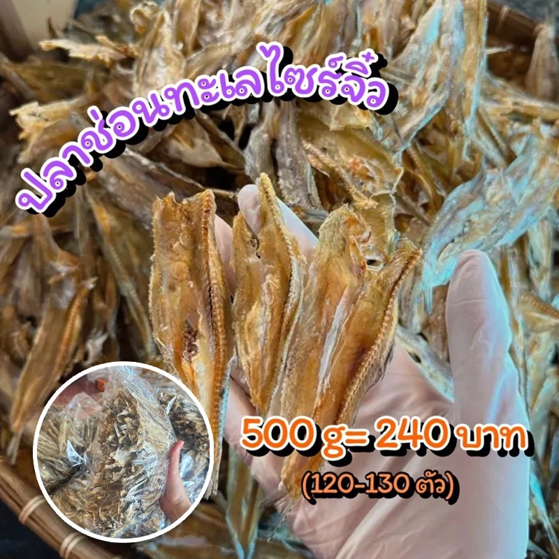 ปลาช่อนทะเล ปลาช่อนไซส์จิ๋ว แบบเค็มน้อย มี 2 ขนาดให้เลือก