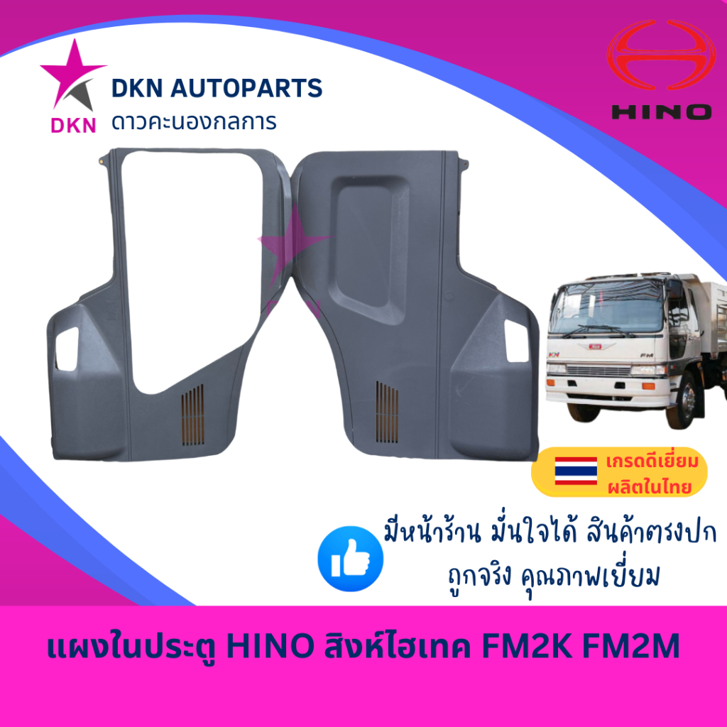 แผงในประตู HINO ฮีโน่ สิงห์ไฮเทค FM2K FM2M FM3M ไฟฟ้า แผงประตูใน แผงนวมประตู คุณภาพดี