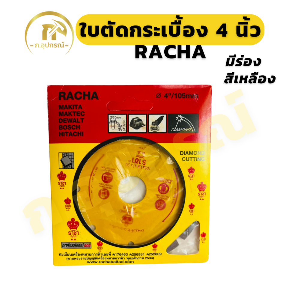 (1ใบ) ใบตัดปูน 4” RACHA สีทอง มีร่อง ตัดกระเบื้อง/ตัดเพชร/ตัดหินแกรนิต/ตัดปูน