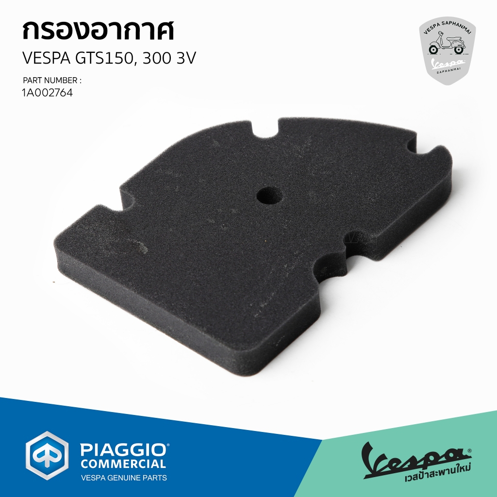 [1A002764] กรองอากาศ สำหรับรุ่นเวสป้า GTS 150,300,GTV300 เครื่องยนต์ 3 วาล์ว