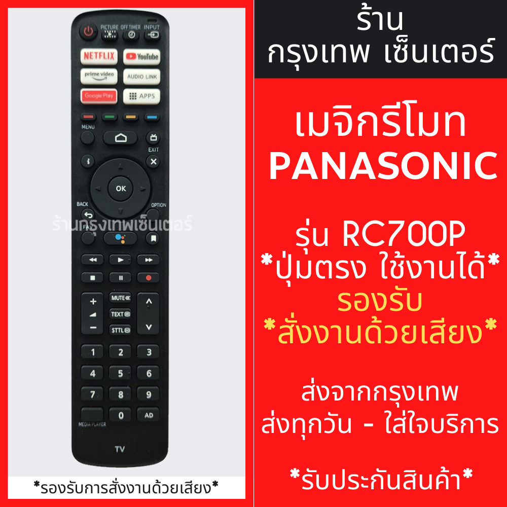 รีโมททีวี Panasonic รุ่น RC700P *รองรับการสั่งงานด้วยเสียง* [รีโมทแบบนี้ ใช้ได้เลย] SMART TV มีพร้อมส่งตลอด ส่งทุกวัน