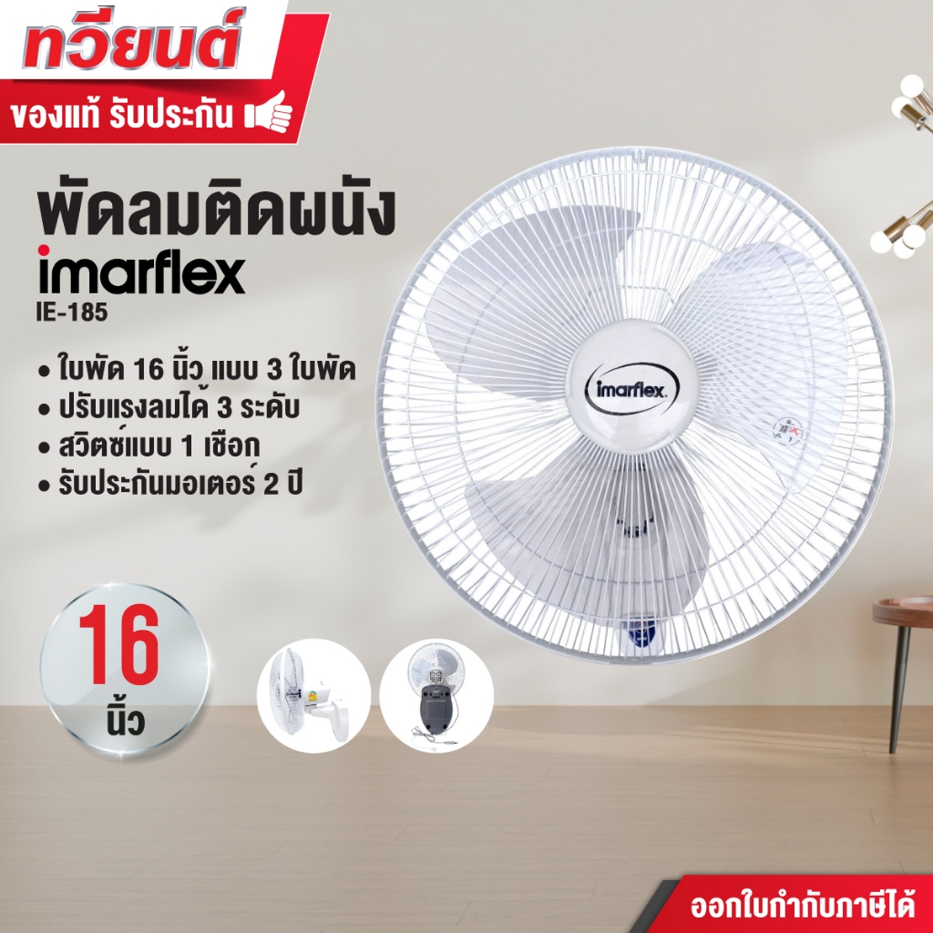 พัดลมติดผนัง IMARFLEX ขนาด 16 นิ้ว 3 ใบพัด รุ่น IE-185 สวิตซ์แบบ 1 เส้น รุ่น IE-186 สวิตซ์แบบ 2 เส้น คละสี