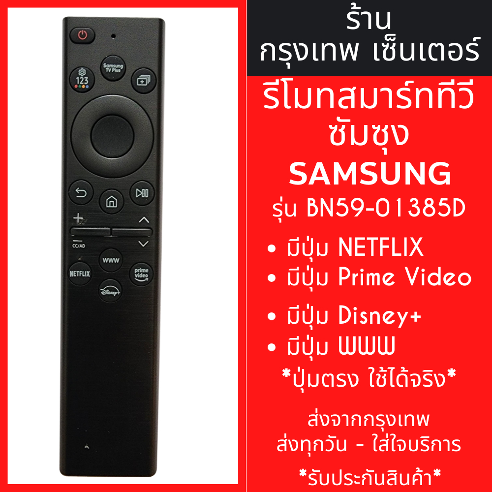 รีโมททีวี ซัมซุง Samsung รุ่น BN59-01385D รีโมททดแทน (มีปุ่มNETFLIX,ปุ่มPRIME VIDEO,ปุ่มDisney+,ปุ่มWWW)มีสินค้าพร้อมส่ง