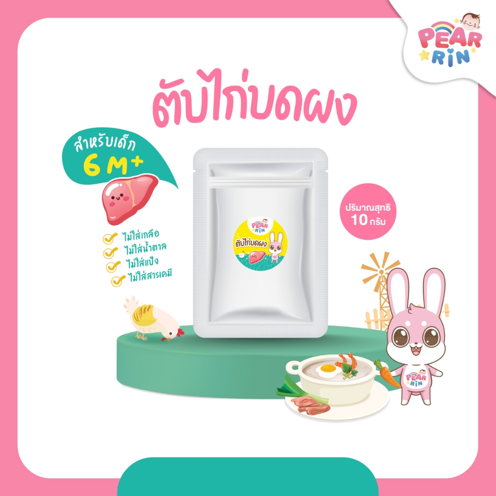 PEARRIN ผงตับไก่ 10g. PN_048