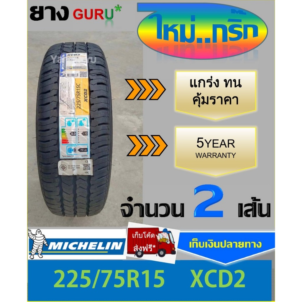 ยางรถยนต์ 225/75R15 MICHELIN มิชลิน รุ่น XCD2 ยางรถกระบะ ขอบ15 (จำนวน 2เส้น)(ยางผลิตปี 2025)