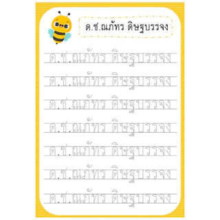 (พิมพ์สี) แบบฝึกหัดคัดลายมือ ชื่อของฉัน💕 ไทย อังกฤษ พร้อมกิจกรรมเสริม (ใส่รูปตัวเองได้ ชื่อจริงนามสกุลชื่อเล่น)