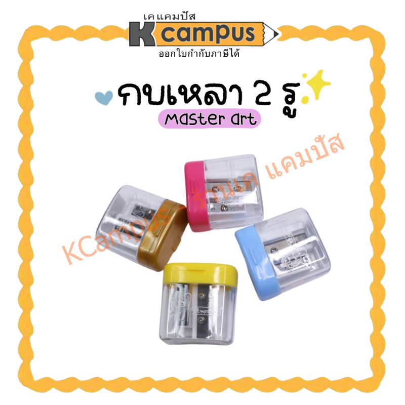 กบเหลาดินสอ 2 รู เบอร์ 8 มาสเตอร์อาร์ต Non-Series คละสี (ราคา/อัน)