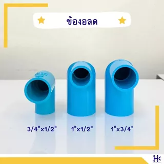 ข้องอลด พีวีซี PVC ขนาด 3/4" X 1/2" , 1" X 1/2" , 1" X 3/4" สีฟ้า PVC ชั้น13.5