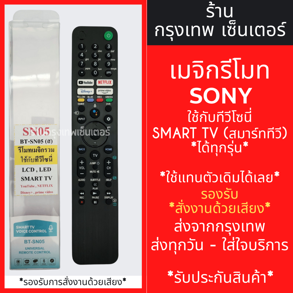 รีโมททีวี โซนี่ Sony [ใช้ได้กับโซนี่Smart TVได้ทุกรุ่น] รองรับการสั่งงานด้วยเสียง มีปุ่มNetflix/ปุ่มDisney+/ปุ่มYouTube
