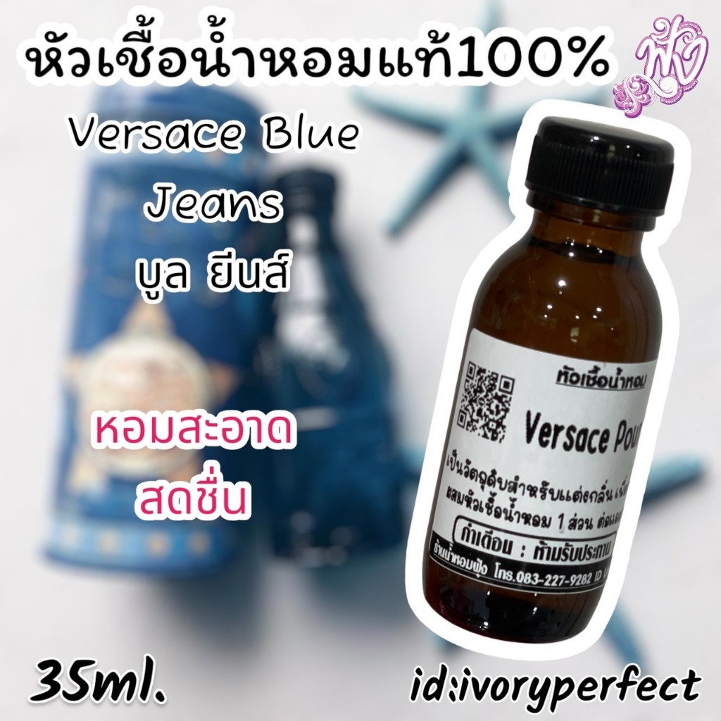 หัวเชื้อน้ำหอม แท้ 100% กลิ่น บุยีนส์ #ร้านน้ำหอมฟุ้ง