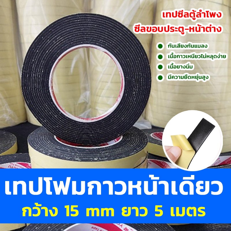 เทปกาวโฟมหน้าเดียว ซีลกันรั่วตู้ลำโพงDIY เทปกาวฟองน้ำโฟมกว้าง10 มิล , 15 มิล