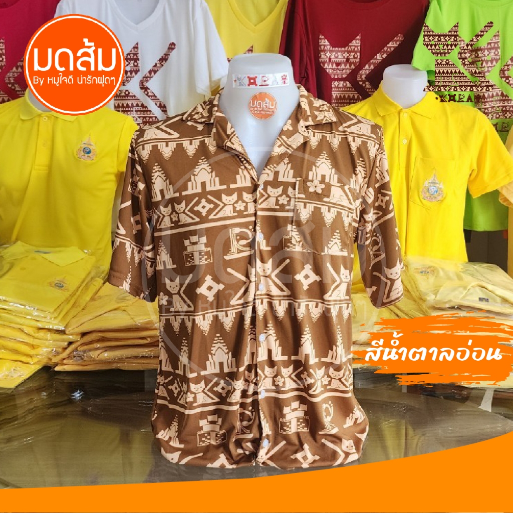 เสื้อเชิ้ตฮาวาย ลายแมวโคราช ร้านออกงานมามูย่า, ออกช่อง3, ช่องเวิร์คพอยท์ | ร้านมดส้มโคราช