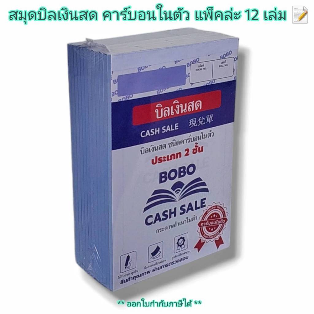 Small Evting  ( แพ็คล่ะ 12 เล่ม ) สมุดบิลเงินสด คาร์บอนในตัว 50 - 55 แกรม ใบเสร็จ