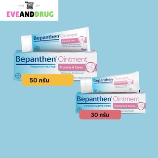 Bepanthen Ointment บีแพนเธน ออยเมนท์ 30,50 กรัม [1 หลอด] ปกป้องดูแลผิวจากผื่นผ้าอ้อม baby cream ผิวแห้ง