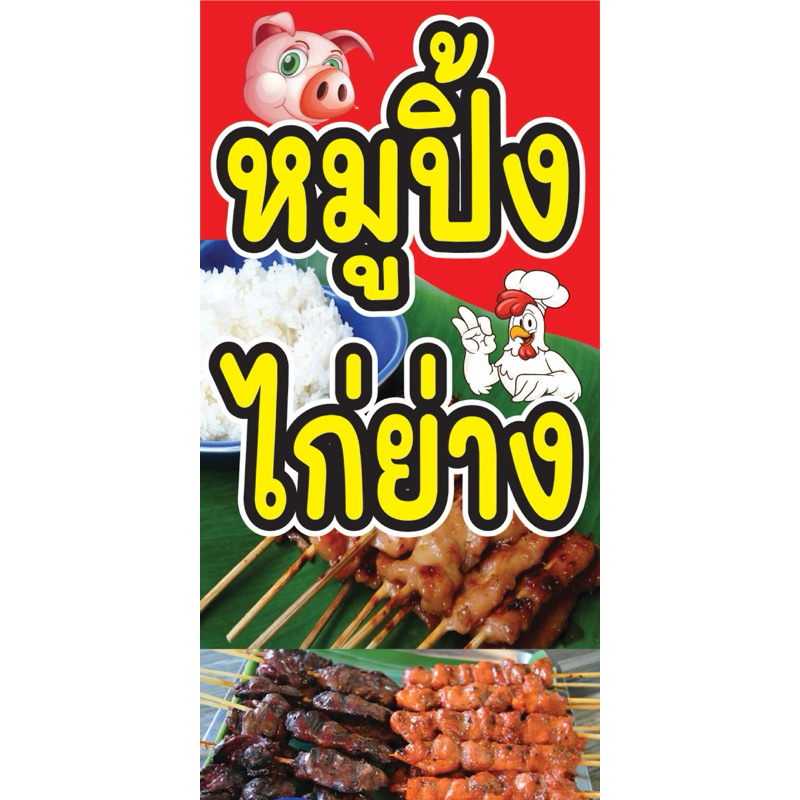 ป้ายไวนิล หมูปิ้งไก่ย่าง C101 (พับขอบ+เจาะรูตาไก่ ฟรี! ) ป้ายไวนิลสำเร็จรูปพร้อมใช้งาน สีสดใสคมชัดติดตั้งง่าย ทนแดดทนฝน