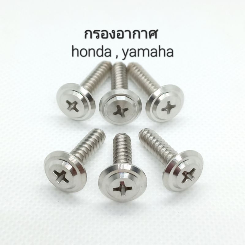 น็อตเกลียวปล่อยเลสหัวแฉกจี้ร่อง ใส่กรองอากาศ honda,yamaha ยาว 20,25 มิล ** ราคาต่อ 1 ตัว **
