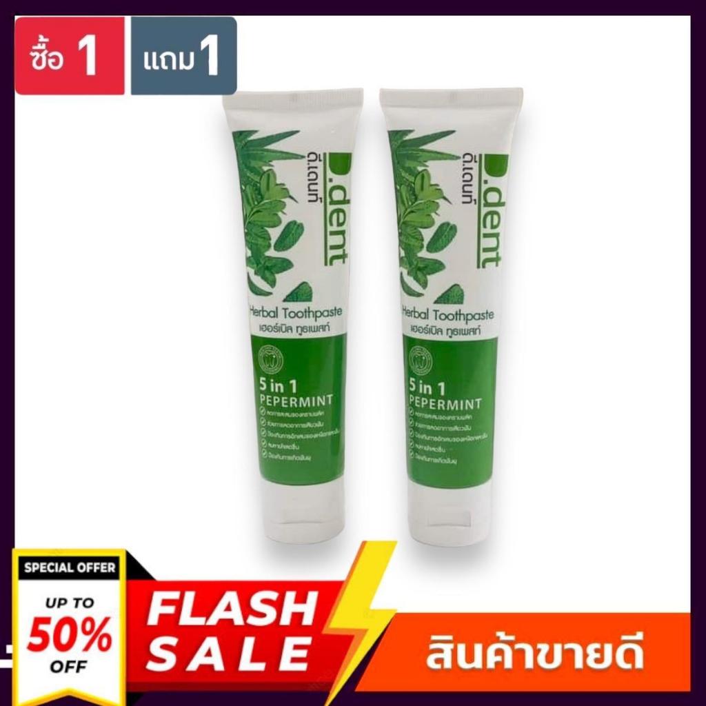 (1 แถม 1) ยาสีฟันดีเดนท์ D.Dent Booster ขนาด 100กรัม