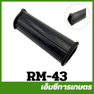 RM-43 ปลอกแฮนด์มือจับหลัง (ข้ออ่อน) RM411 เครื่องตัดหญ้า