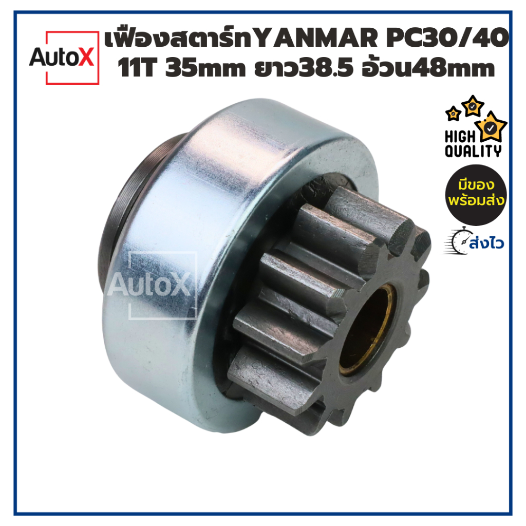 เฟืองสตาร์ท เฟืองไดสตาร์ท YANMAR PC30 11T 35mm ยาว38.5 อ้วน48mm SPL10 CWหมุนตามเข็ม คุณภาพอย่างดี