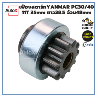 เฟืองสตาร์ท เฟืองไดสตาร์ท YANMAR PC30 11T 35mm ยาว38.5 อ้วน4…