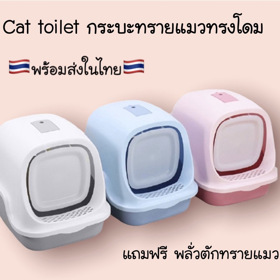 ✨New✨cat toilet กระบะทรายแมว ส้วมแมว ทรงโดม ห้องน้ำแมว มีช่องระบายไม่อับชื้น cat litter boxแถมพลั่วตักทรายแมว  #P022