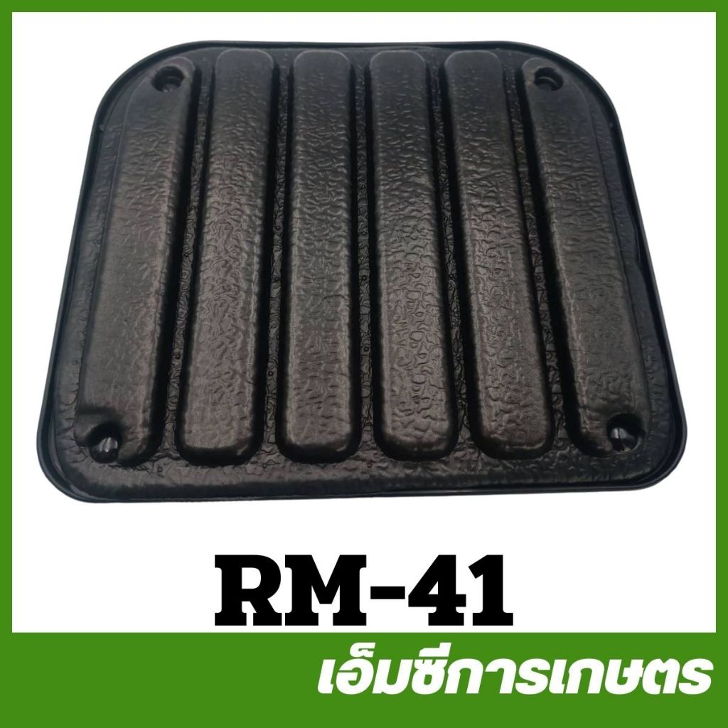 RM-41 แผ่นรองหลัง RM411 เครื่องตัดหญ้า