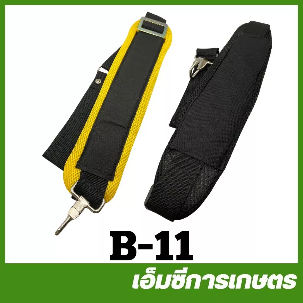 B-11 สายสะพาย 1 บ่า ฟองน้ำสีเหลือง เครื่องตัดหญ้า