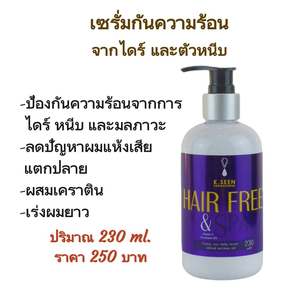 เซรั่มกันความร้อน แฮร์ ฟรี แอนด์ สปา