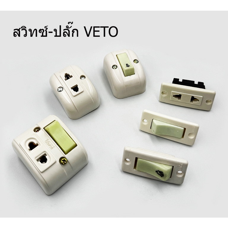 VETO สวิทซ์-ปลั๊ก รุ่นคลาสสิค มีจำนวนจำกัด มีแบบฝังและติดลอย