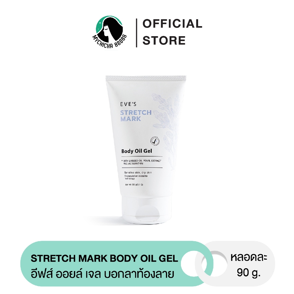 {แท้+มีบัตรตัวแทน} EVE'S STRETCH MARK BODY OIL GEL อีฟส์ ออยล์ เจล ลดรอยแตกลาย ท้องลาย