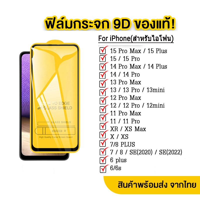 ฟิล์มกระจก สำหรับ iPhone แบบเต็มจอ 9D รุ่นใหม่! for iPhone 17 Air 13 11 14 12 16 Pro 15 Pro Max 6 7 8 Plus Max X SE 2020