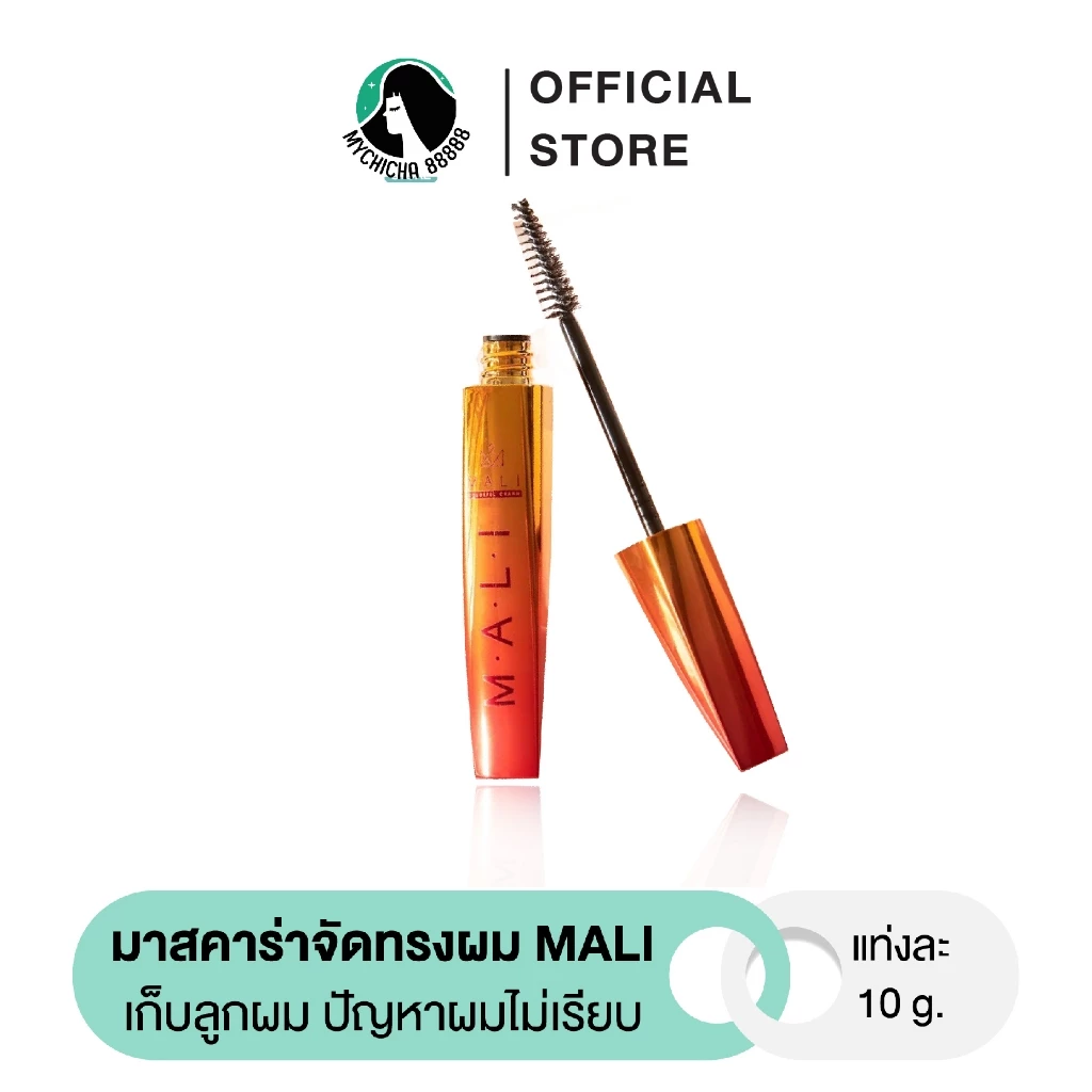 {M/ ของแท้ } มาสคาร่าจัดทรงผม มาสคาร่าจัดแต่งทรงผม mascara for hair mali มาสคร่ามะลิ เก็บลูกผม