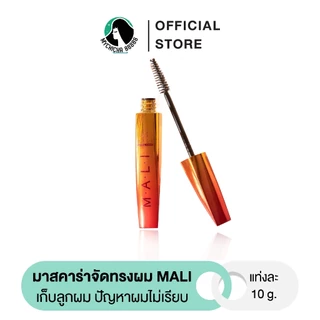 {M/ ของแท้ } มาสคาร่าจัดทรงผม มาสคาร่าจัดแต่งทรงผม mascara for hair mali มาสคร่ามะลิ เก็บลูกผม