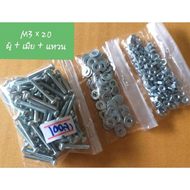 น็อต M3X20 ตัวผู้ + ตัวเมีย + แหวน ห่อละ 100ตัว