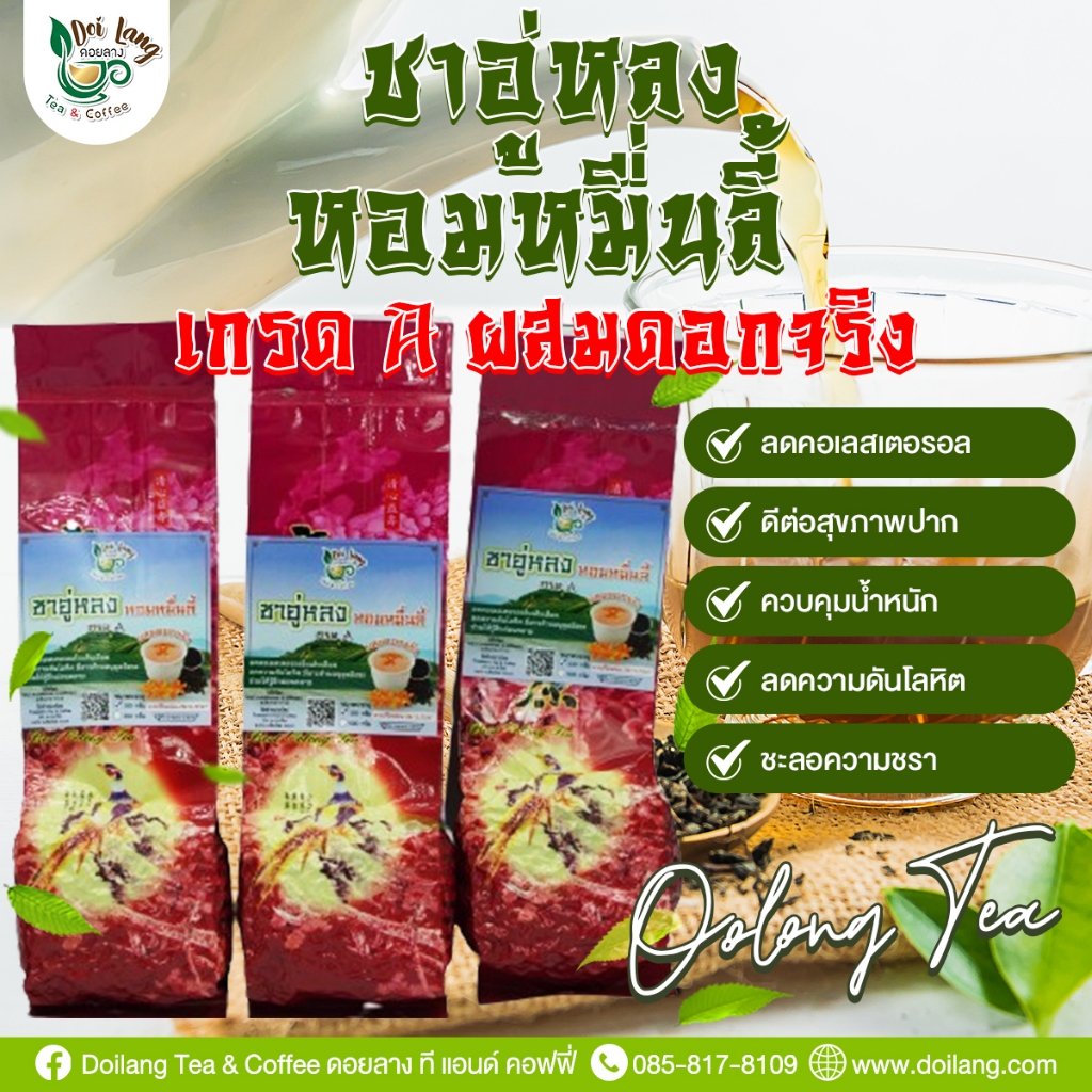 ชาอู่หลงหอมหมื่นลี้เกรดเอ สัมผัสความหอมละมุน เต็มไปด้วยกลิ่นอายธรรมชาติ  ชาอู่หลงของเราคัดสรรใบชาชั้นดี