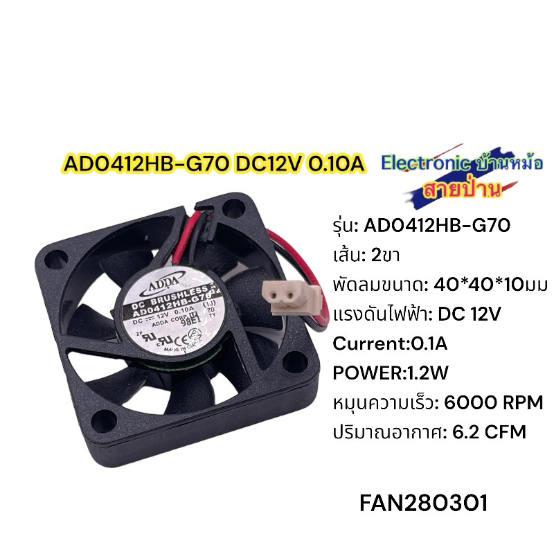 AD0412HB-G70 DC12V 0.10A เสียงเงียบ (FAN200301)