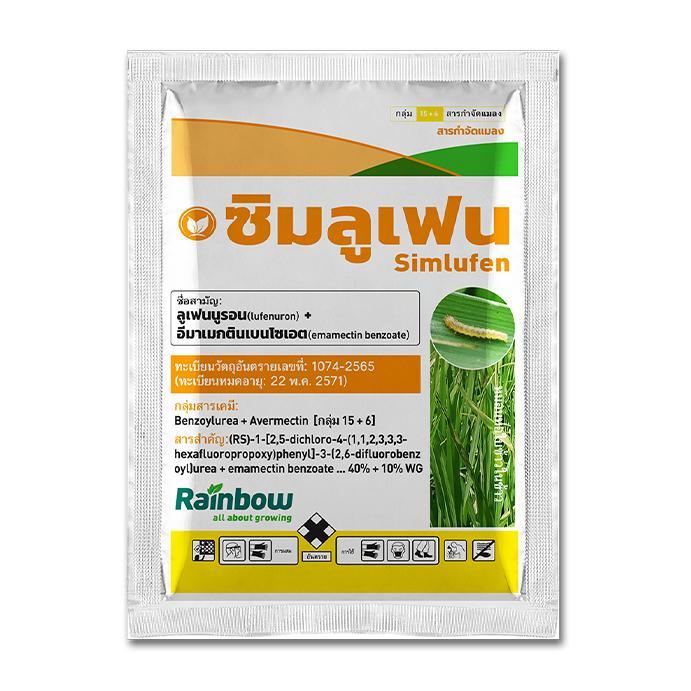 ซิมลูเฟน 100 กรัม ชื่อสามัญ ลูเฟนนูรอน+อีมาเมกตินเบนโซเอต 40% + 10%