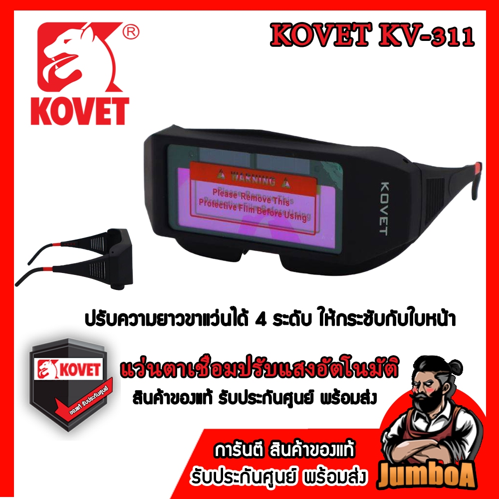 KOVET แว่นตาปรับแสงออโต้ (ใช้แสง) KV-311 / KV-GG1