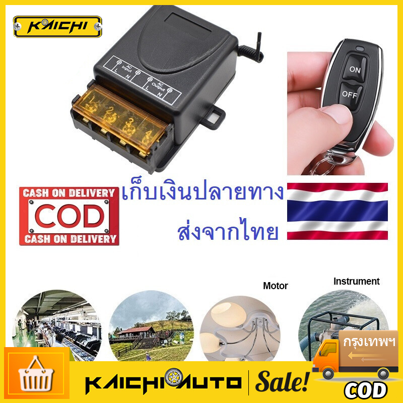 รีโมทปั้มน้ำ สวิตช์รีโมต ควบคุม ปั้มน้ำ 1CH 30A Remote Power Switch รีโมท 220V