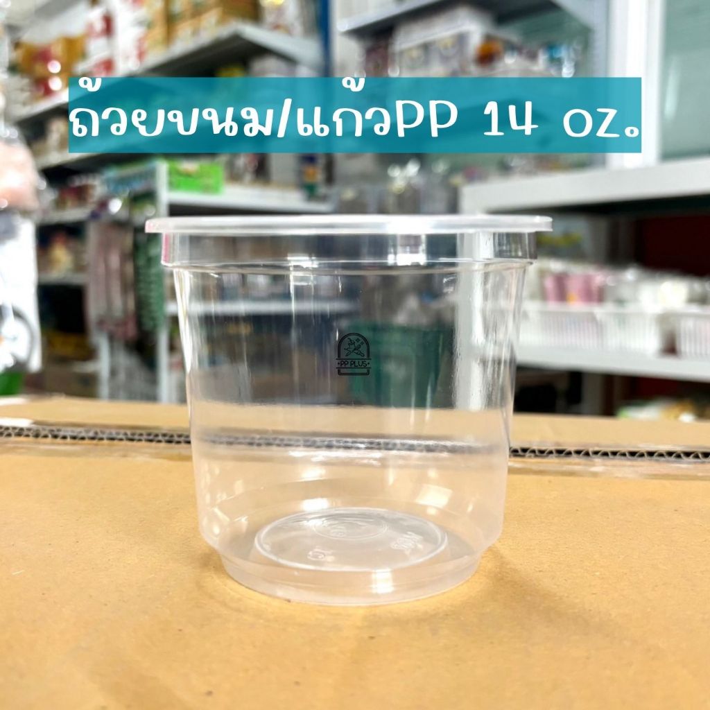 แก้วพลาสติก ถ้วยขนม 14 ออนซ์ ปาก95 mm.(50ใบ)