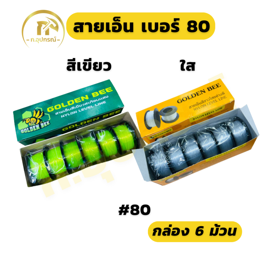 (ยกกล่อง 6ม้วน) สายเอ็น เอ็นสีเหลืองสะท้อนแสง เอ็นเขียว เอ็นใส เบอร์80 #80