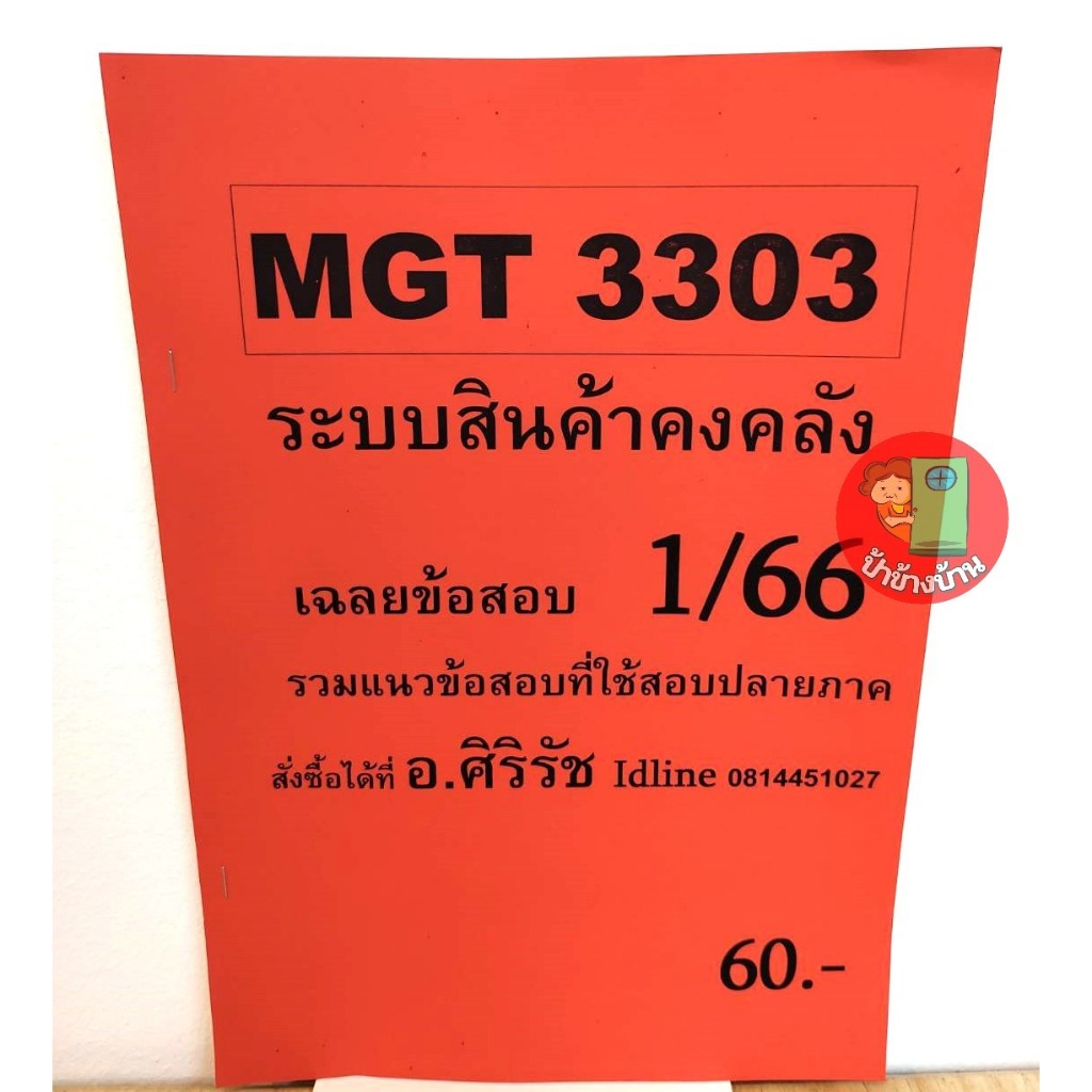 ชีทราม ชีทเฉลยข้อสอบ MGT3303 ระบบสินค้าคงคลัง 1/66 อ.ศิริรัช