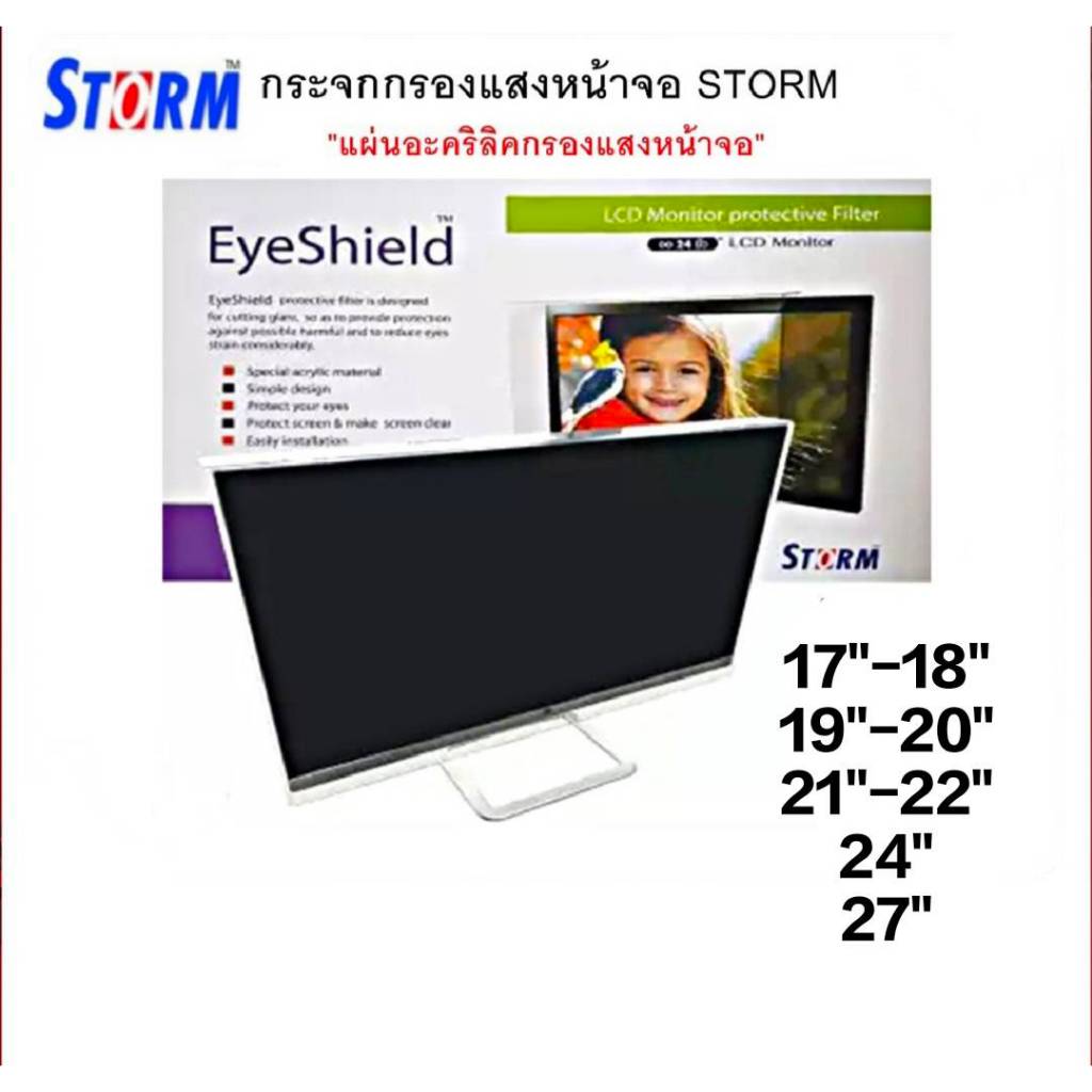 แผ่นกรองแสงหน้าจอ Storm แผ่นอะคริลิคกรองแสงหน้าจอและช่วยตัดแสงหน้าจอคอมพิวเตอร์ มีหลายขนาด