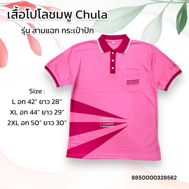 New item เสื้อโปโล Chula รุ่นพิมพ์ลายแฉก กระเป๋าปัก 8850000329562