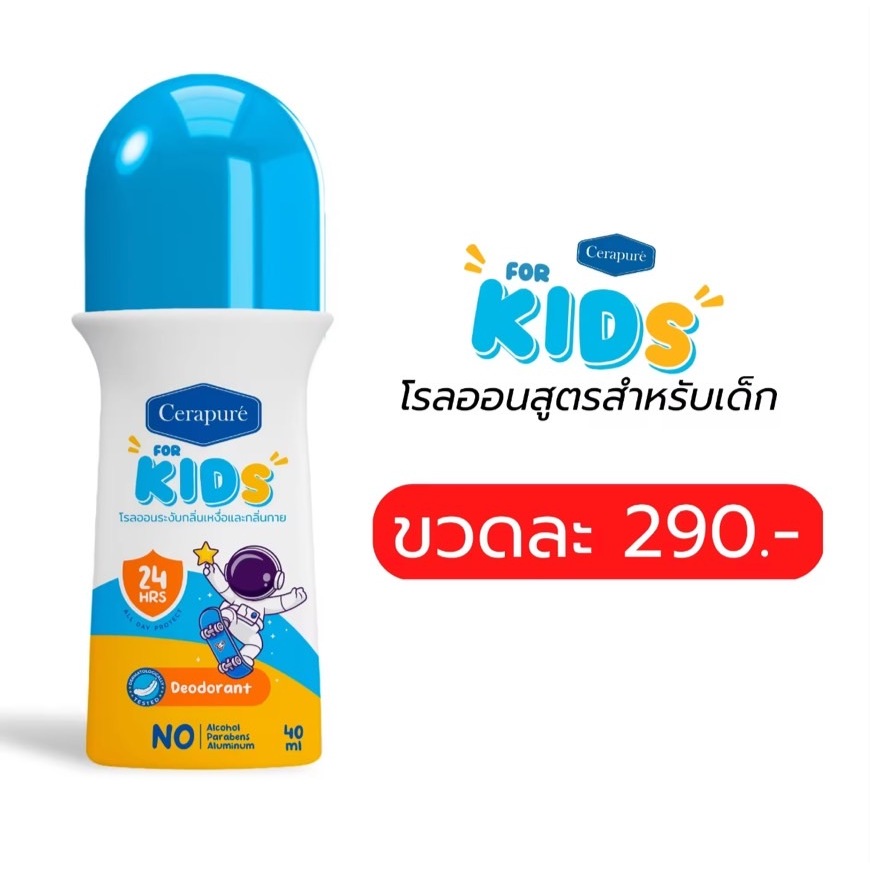 (ส่งฟรี)โรลออนเด็ก Cerapure ช่วยระงับกลิ่นเหงื่อและกลิ่นกาย ขน่าด 40 ML